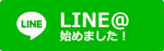 LINEによる応答に是非